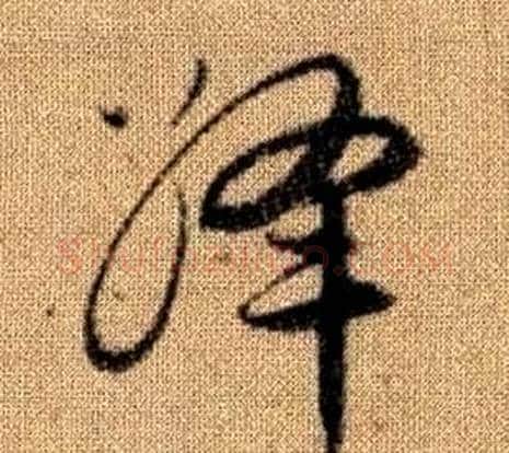 絳字赵孟頫毛笔草书写法,摘自真草千字文