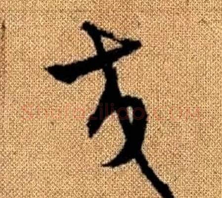交字赵孟頫毛笔草书写法,摘自真草千字文