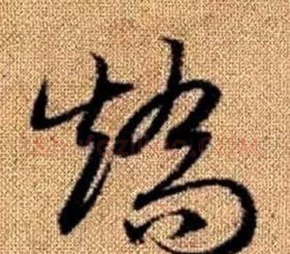 矯字赵孟頫毛笔草书写法,摘自真草千字文