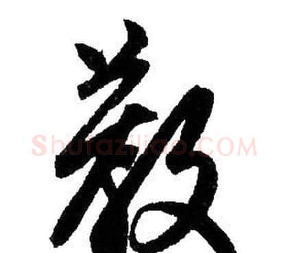 教字赵孟頫毛笔草书写法,摘自赵孟頫毛笔草书作品