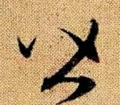 皆字赵孟頫毛笔草书写法,摘自真草千字文