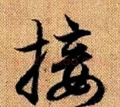 接字赵孟頫毛笔草书写法,摘自真草千字文