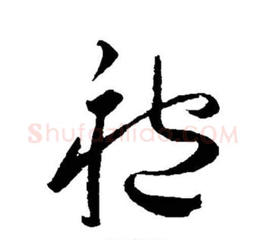 袍字王宠毛笔草书书法写法,摘自王宠毛笔草书书法作品