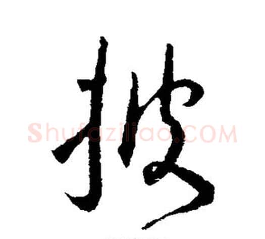 披字王宠毛笔草书书法写法,摘自王宠毛笔草书书法作品