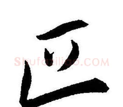 匹字王宠毛笔草书书法写法,摘自王宠毛笔草书书法作品