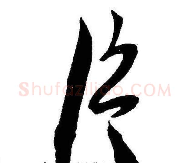 片字王宠毛笔草书书法写法,摘自王宠毛笔草书书法作品