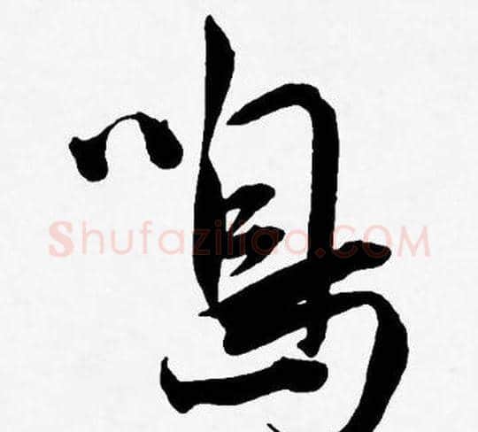鳴字王宠毛笔草书书法写法,摘自王宠毛笔草书书法作品