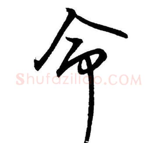 命字王宠毛笔草书书法写法,摘自王宠毛笔草书书法作品
