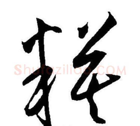 模字王宠毛笔草书书法写法,摘自王宠毛笔草书书法作品