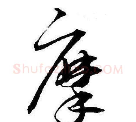 摩字王宠毛笔草书书法写法,摘自王宠毛笔草书书法作品