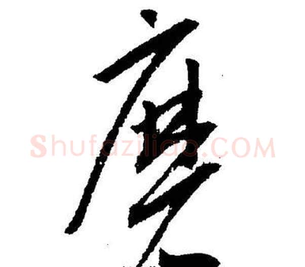 磨字王宠毛笔草书书法写法,摘自王宠毛笔草书书法作品