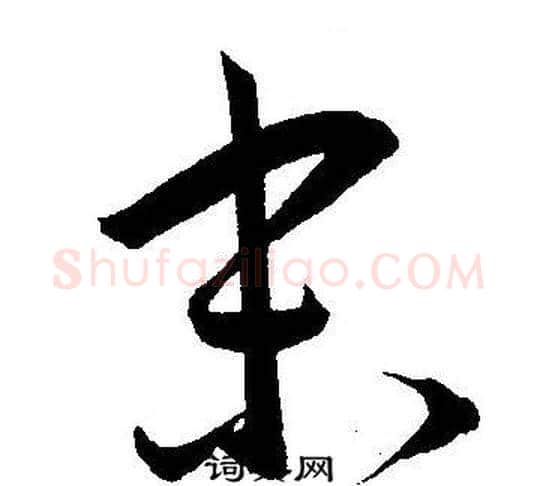 末字王宠毛笔草书书法写法,摘自王宠毛笔草书书法作品