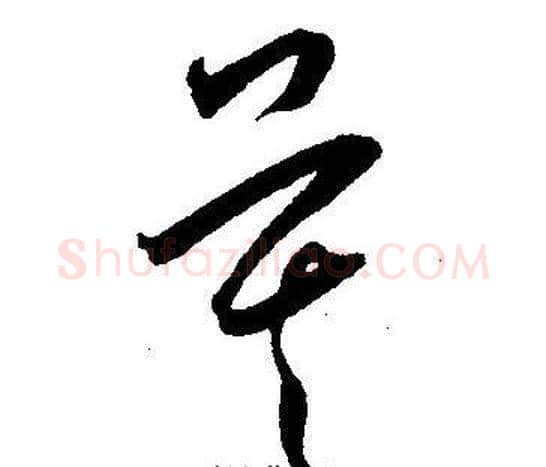 莫字王宠毛笔草书书法写法,摘自王宠毛笔草书书法作品