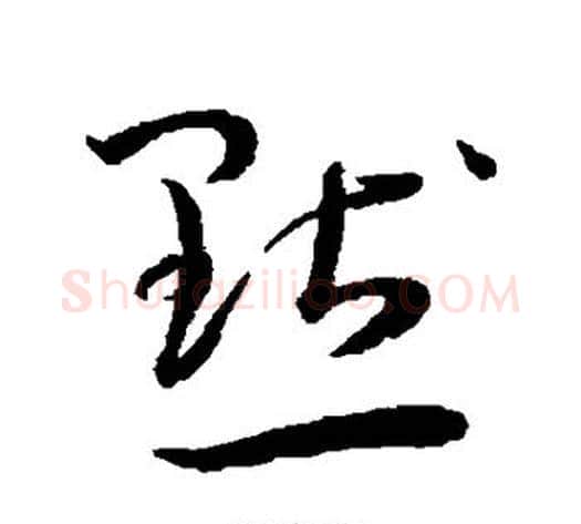 默字王宠毛笔草书书法写法,摘自王宠毛笔草书书法作品