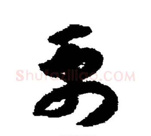 禹字赵构毛笔草书书法写法,摘自赵构毛笔草书书法作品