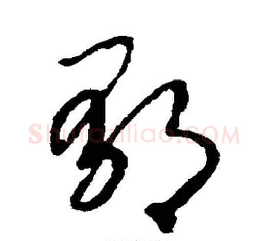 郁字赵构毛笔草书书法写法,摘自赵构毛笔草书书法作品