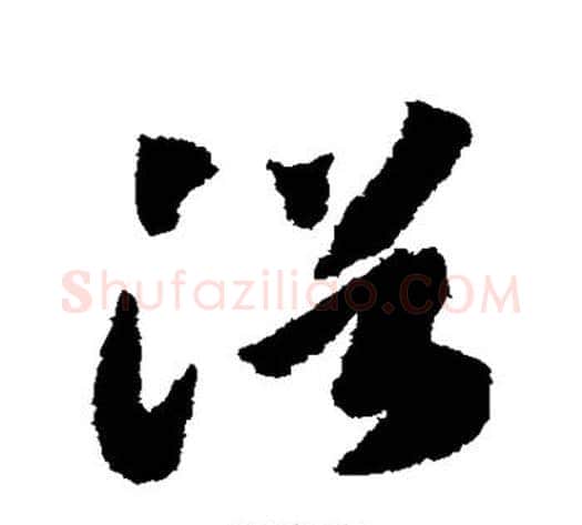 浴字赵构毛笔草书书法写法,摘自赵构毛笔草书书法作品