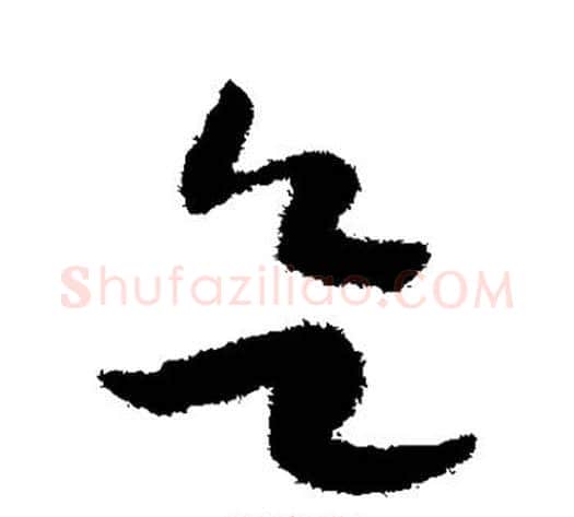 欲字赵构毛笔草书书法写法,摘自赵构毛笔草书书法作品