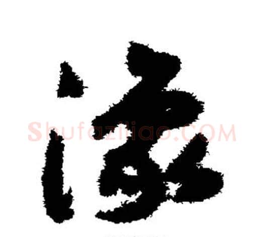 豫字赵构毛笔草书书法写法,摘自赵构毛笔草书书法作品