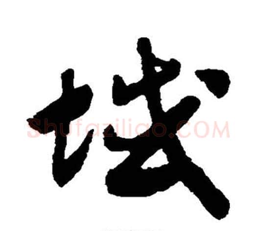 域字赵构毛笔草书书法写法,摘自赵构毛笔草书书法作品