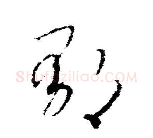 鬱字赵构毛笔草书书法写法,摘自赵构毛笔草书书法作品
