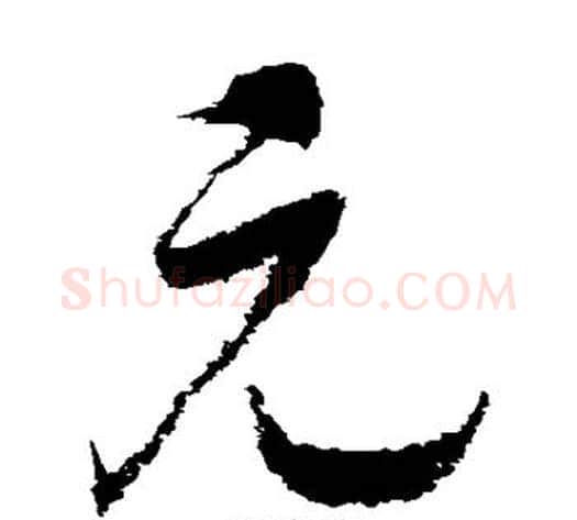元字赵构毛笔草书书法写法,摘自赵构毛笔草书书法作品