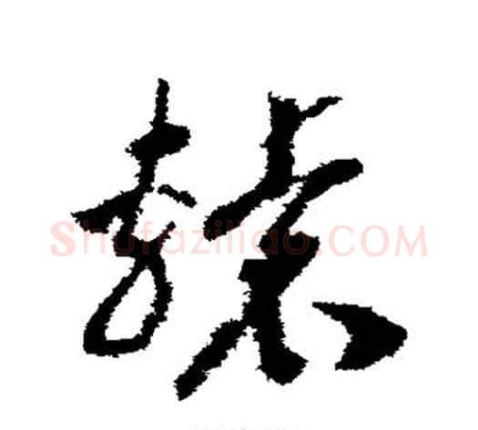 辕字赵构毛笔草书书法写法,摘自赵构毛笔草书书法作品