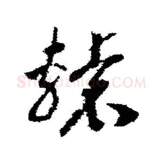 轅字赵构毛笔草书书法写法,摘自赵构毛笔草书书法作品
