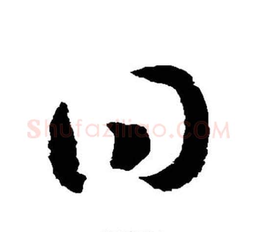 曰字赵构毛笔草书书法写法,摘自赵构毛笔草书书法作品