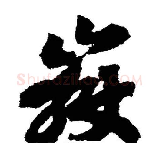 岳字赵构毛笔草书书法写法,摘自赵构毛笔草书书法作品