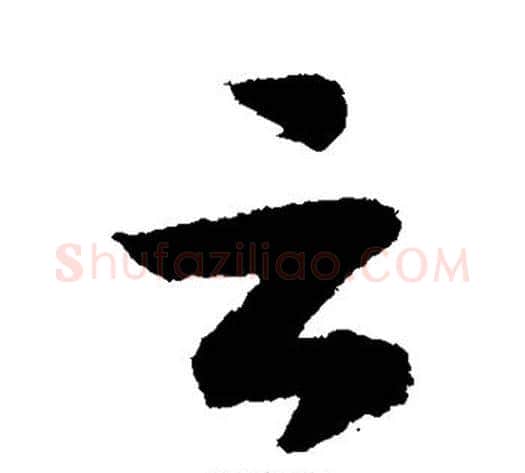 云字赵构毛笔草书书法写法,摘自赵构毛笔草书书法作品