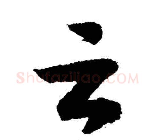 雲字赵构毛笔草书书法写法,摘自赵构毛笔草书书法作品