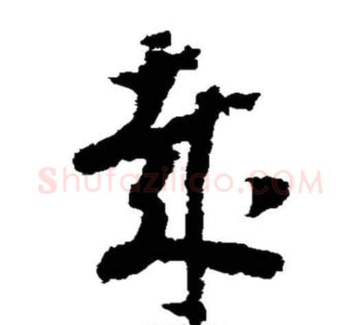 哉字赵构毛笔草书书法写法,摘自赵构毛笔草书书法作品