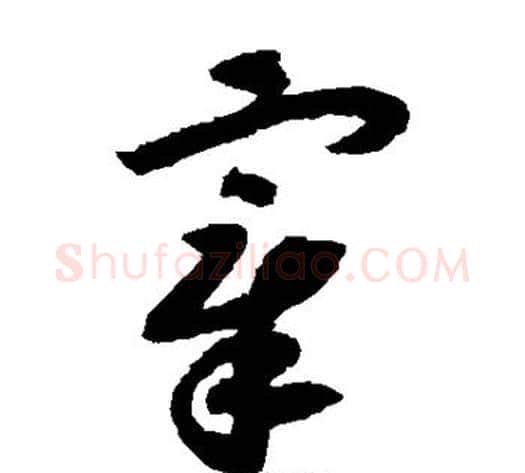 宰字赵构毛笔草书书法写法,摘自赵构毛笔草书书法作品