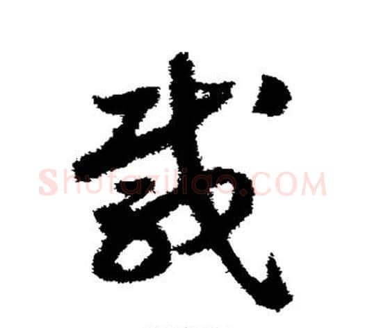 载字赵构毛笔草书书法写法,摘自赵构毛笔草书书法作品