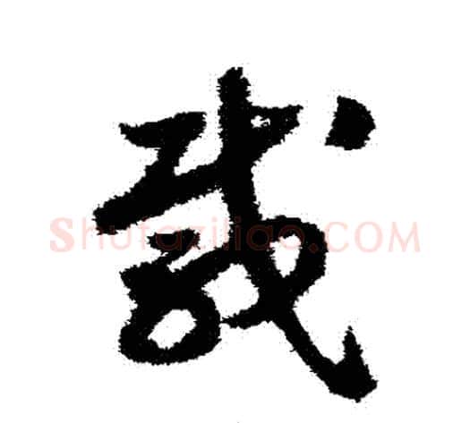 載字赵构毛笔草书书法写法,摘自赵构毛笔草书书法作品