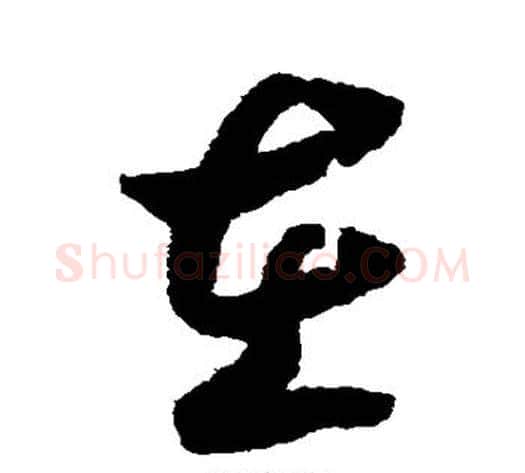 在字赵构毛笔草书书法写法,摘自赵构毛笔草书书法作品
