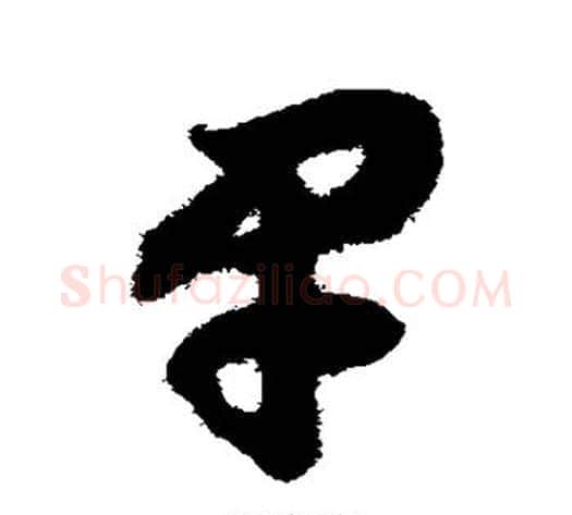 早字赵构毛笔草书书法写法,摘自赵构毛笔草书书法作品
