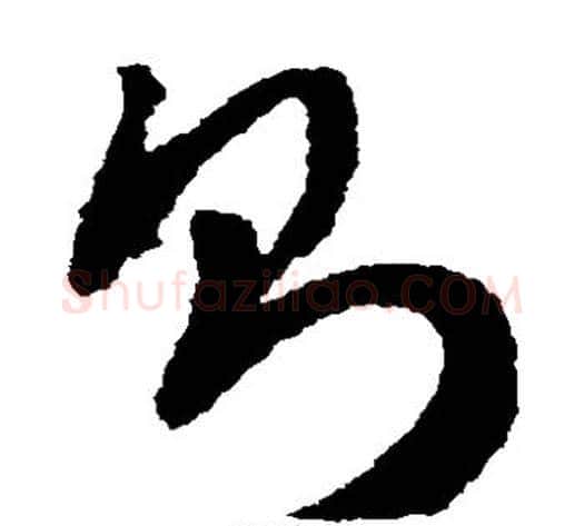 则字赵构毛笔草书书法写法,摘自赵构毛笔草书书法作品