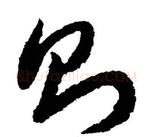 則字赵构毛笔草书书法写法,摘自赵构毛笔草书书法作品
