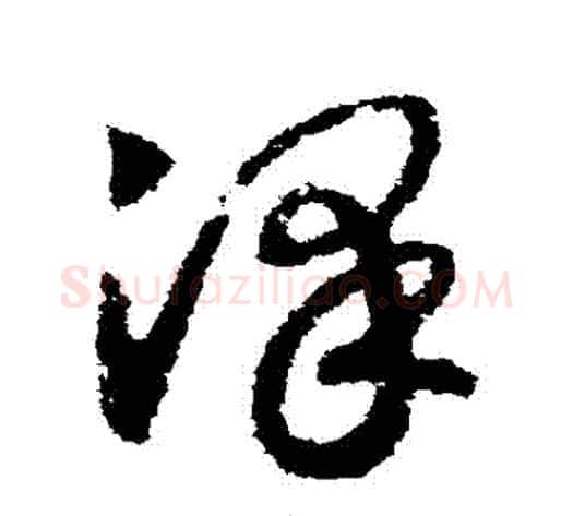 澤字赵构毛笔草书书法写法,摘自赵构毛笔草书书法作品