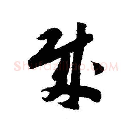 賊字赵构毛笔草书书法写法,摘自赵构毛笔草书书法作品