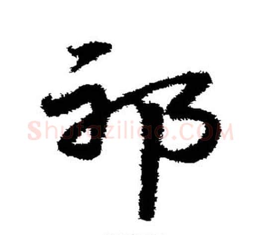 邪字宋克毛笔草书书法写法,摘自宋克毛笔草书书法作品