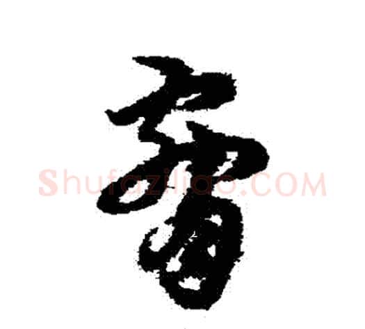 脅字宋克毛笔草书书法写法,摘自宋克毛笔草书书法作品