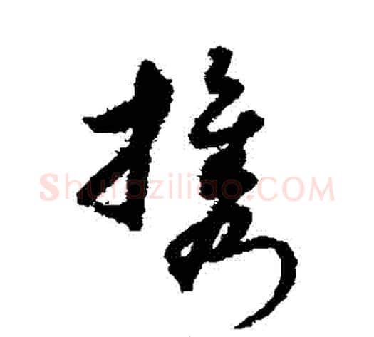 攜字宋克毛笔草书书法写法,摘自宋克毛笔草书书法作品