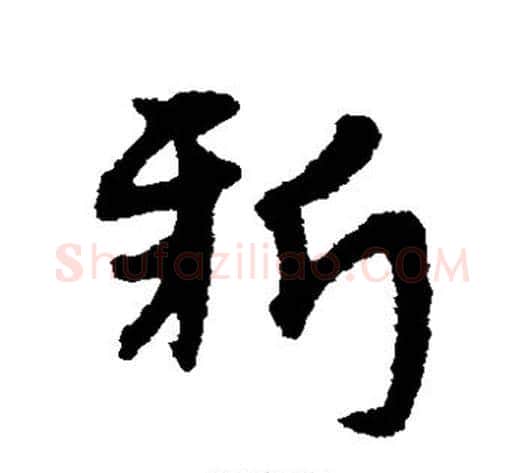 新字宋克毛笔草书书法写法,摘自宋克毛笔草书书法作品