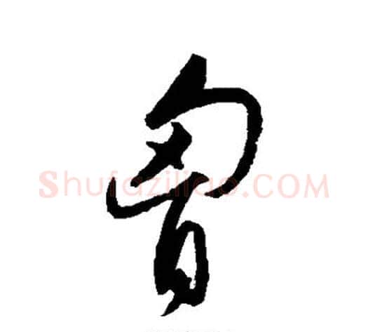 胸字宋克毛笔草书书法写法,摘自宋克毛笔草书书法作品