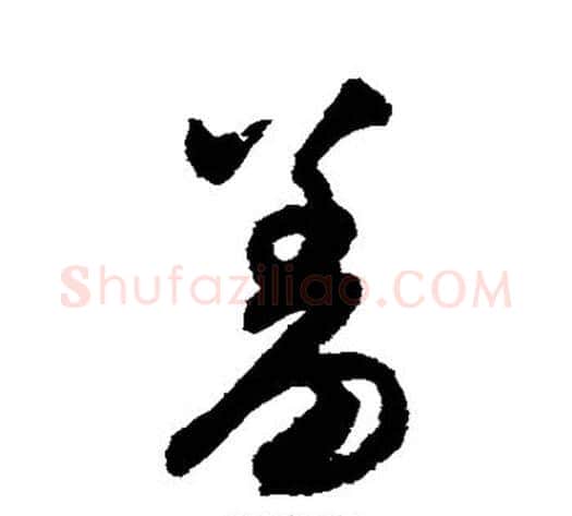 羞字宋克毛笔草书书法写法,摘自宋克毛笔草书书法作品