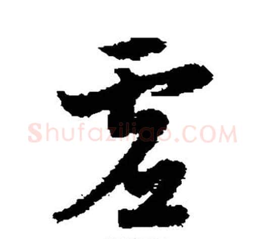 虚字宋克毛笔草书书法写法,摘自宋克毛笔草书书法作品