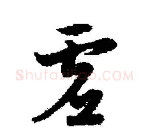 虛字宋克毛笔草书书法写法,摘自宋克毛笔草书书法作品